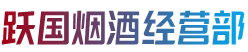 齐齐哈尔克东烟酒回收:茅台酒,老酒,洋酒,虫草,烟酒,齐齐哈尔克东跃国烟酒经营部