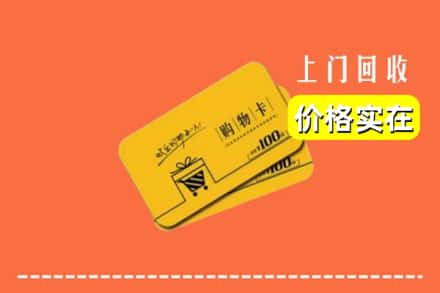 齐齐哈尔克东回收购物卡
